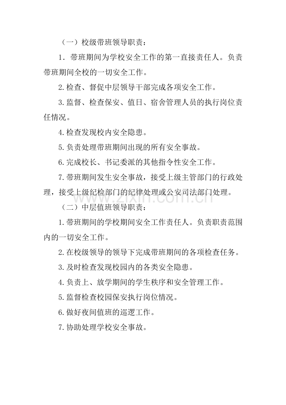 学校安全管理问责机制.doc_第2页