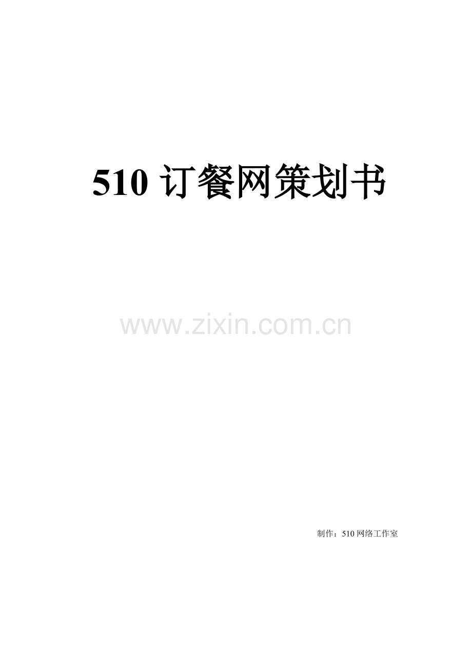 510订餐网企划书.doc_第1页