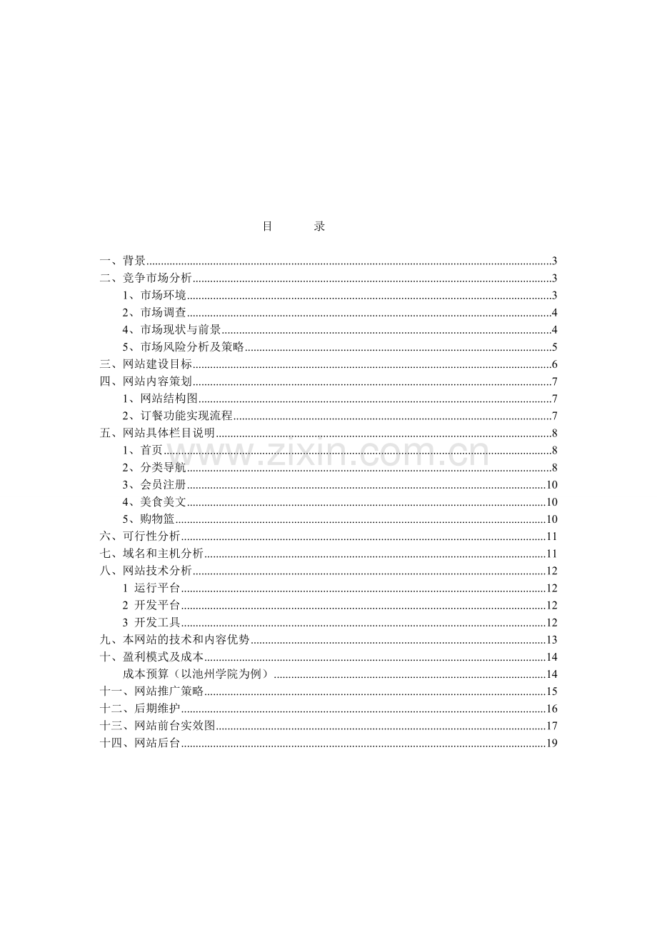 510订餐网企划书.doc_第2页