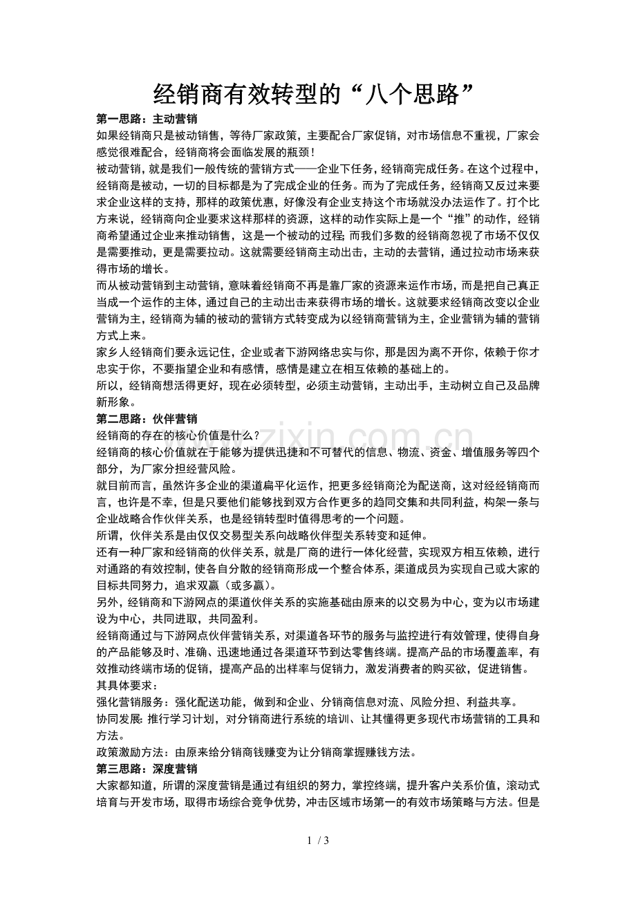代理商有效转型的几个思路.doc_第1页