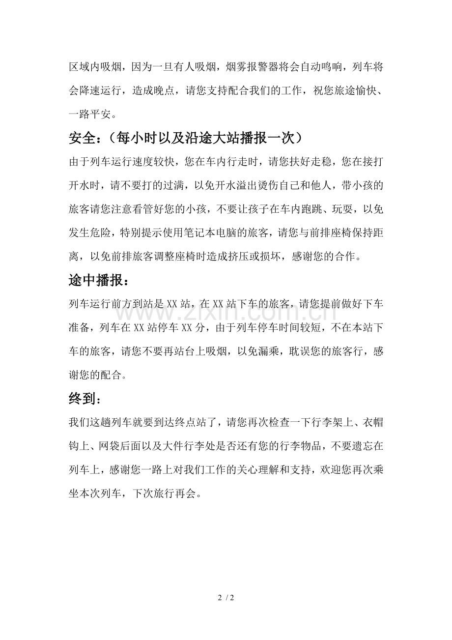 京沪高铁广播词.doc_第2页