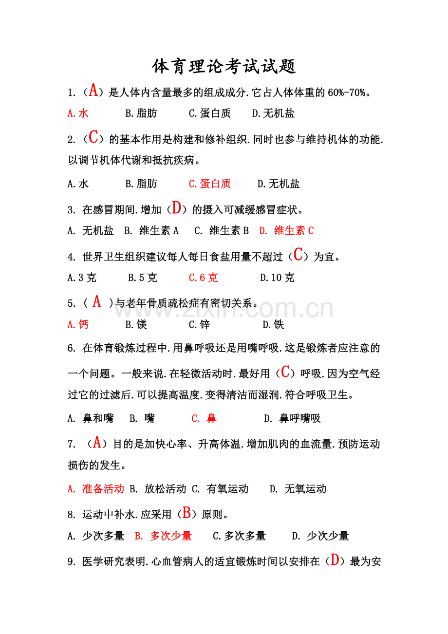 体育理论考试题和部分答案(含健美操试题).doc_第1页