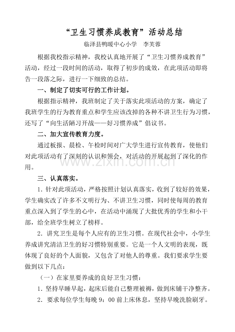 卫生习惯养成教育总结.doc_第1页