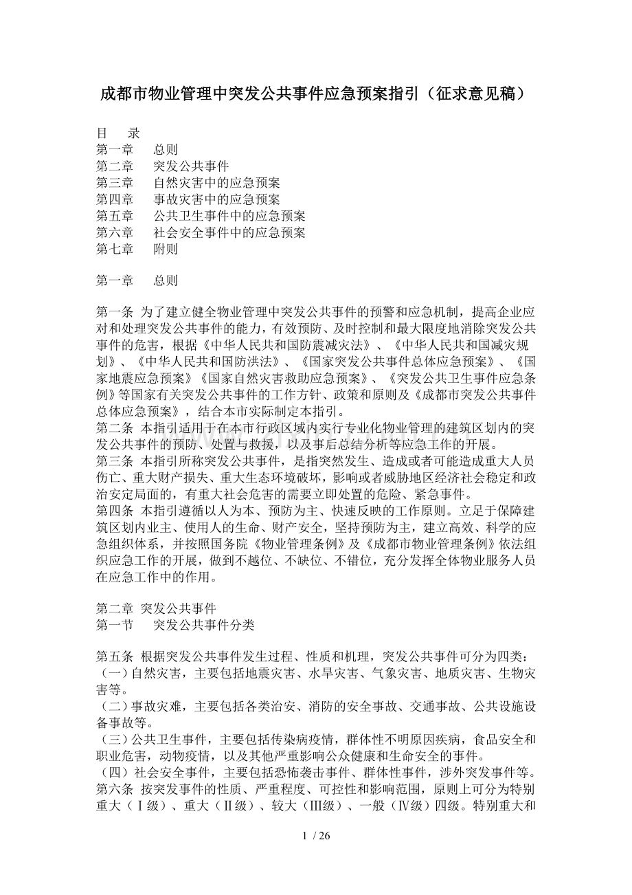 成都市物业管理中突发公共事件应急预案指引(征求意见稿).doc_第1页