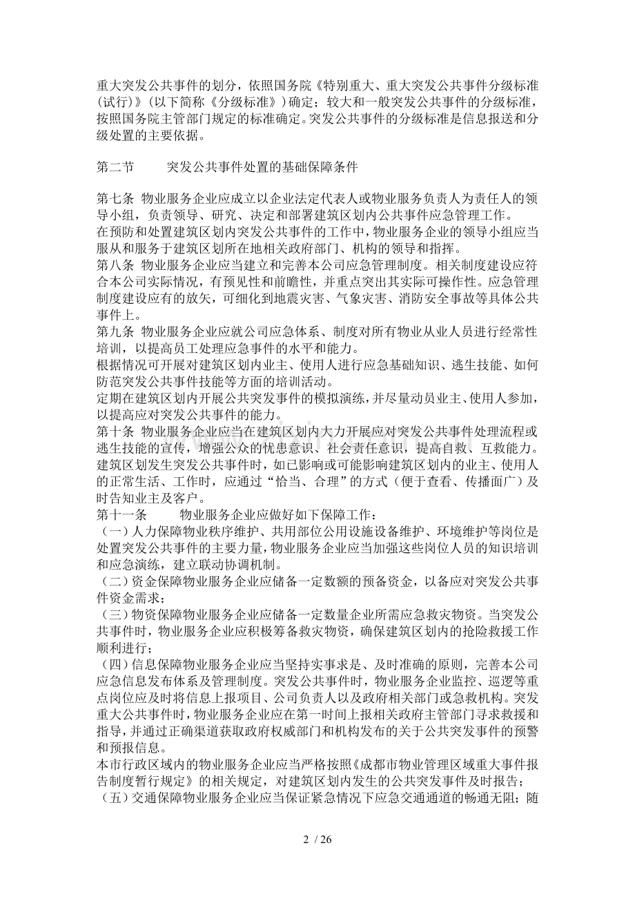 成都市物业管理中突发公共事件应急预案指引(征求意见稿).doc_第2页