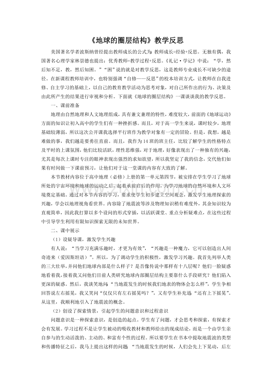 地球的圈层结构教学反思.doc_第1页