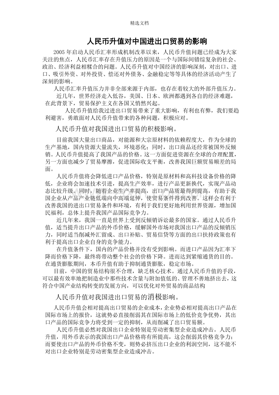 人民币升值对中国进出口贸易的影响.doc_第1页