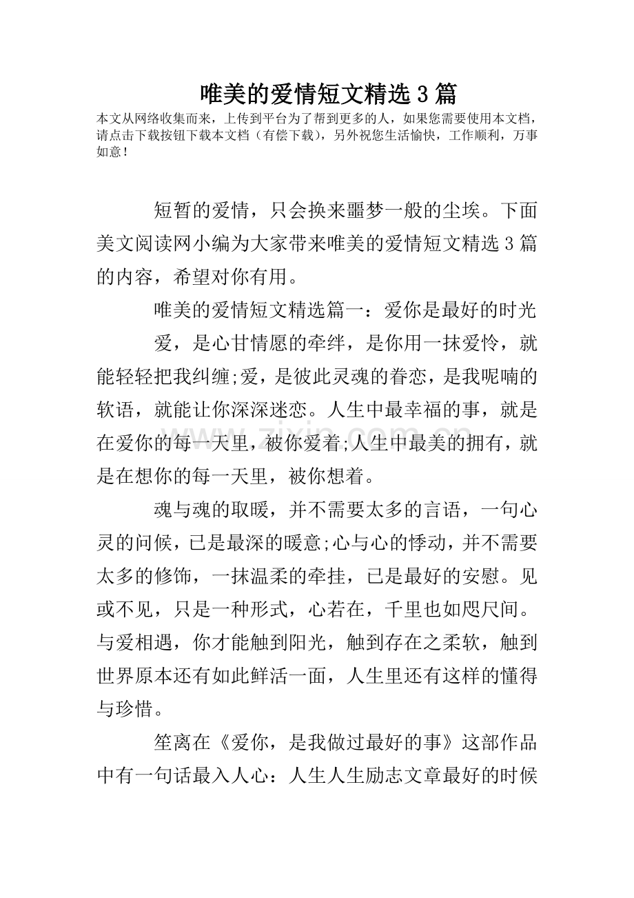 唯美的爱情短文3篇.doc_第1页