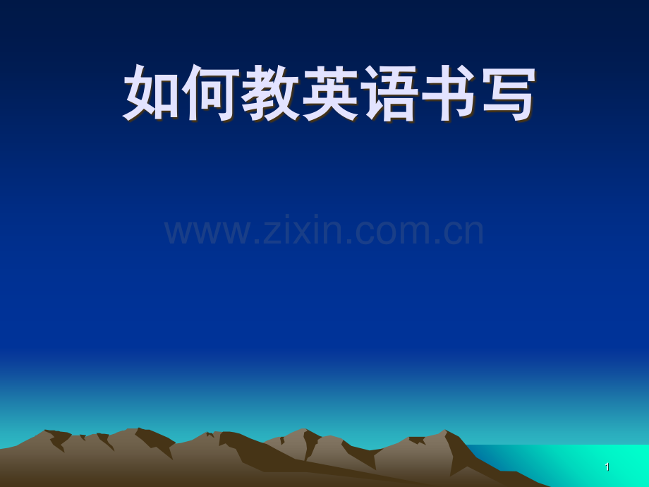 如何教英语书写(课堂PPT).ppt_第1页