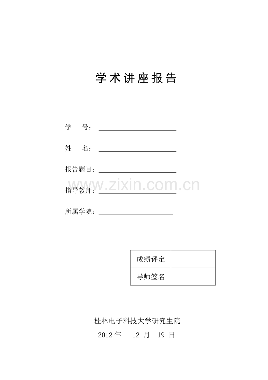 学术讲座报告.doc_第1页