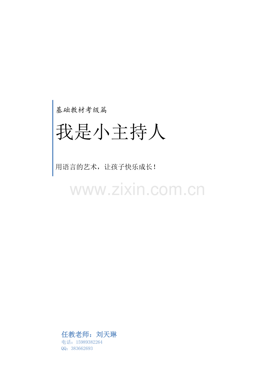 小主持人语言表演三级班教材+(1).doc_第1页