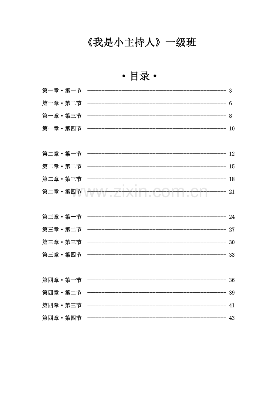 小主持人语言表演三级班教材+(1).doc_第2页