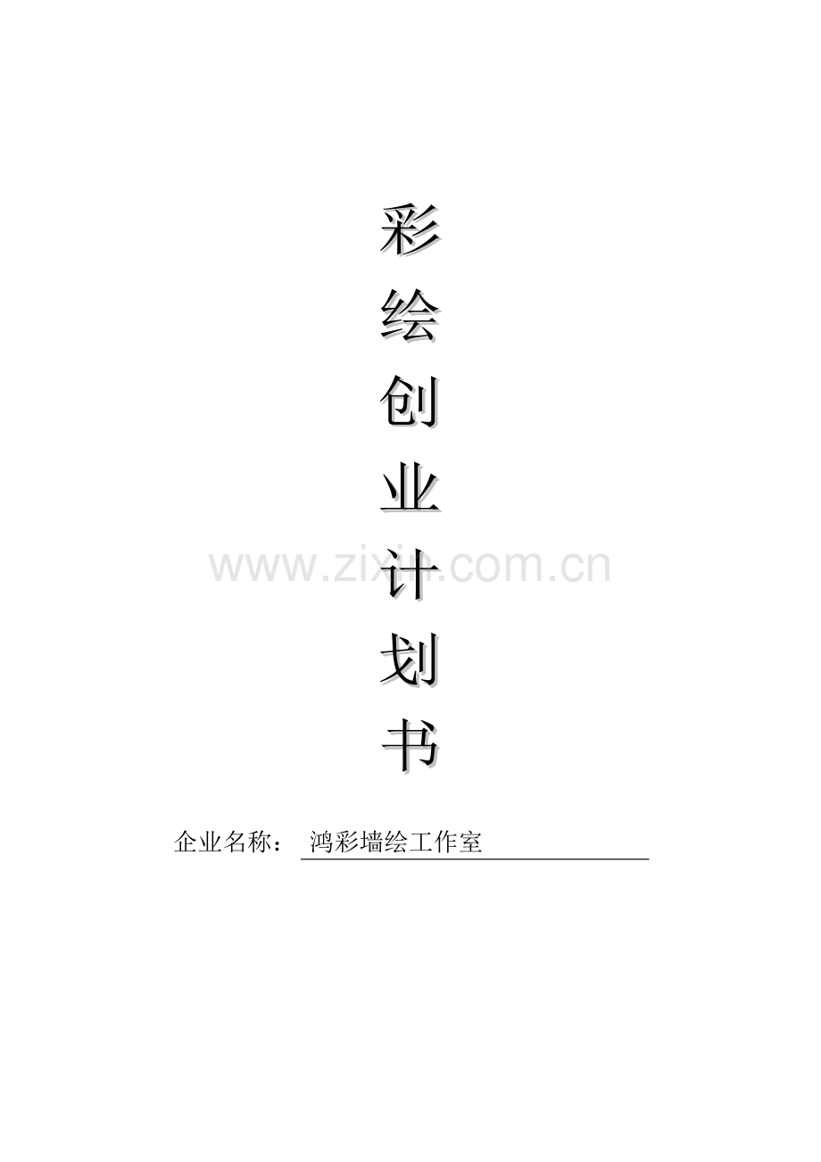 鸿彩墙绘可行性研究报告范文.doc_第1页