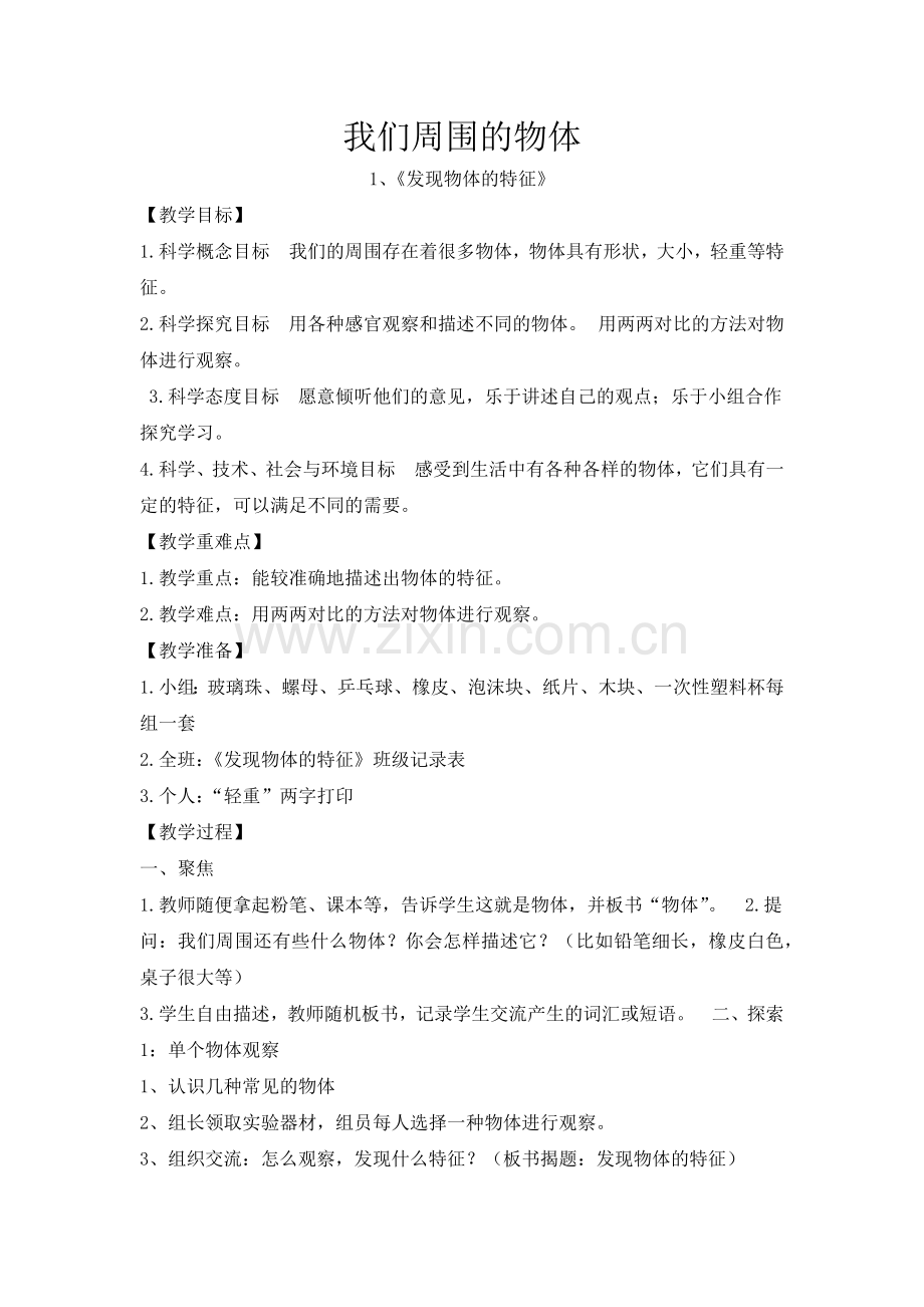 一年级科学发现物体的特征.doc_第1页