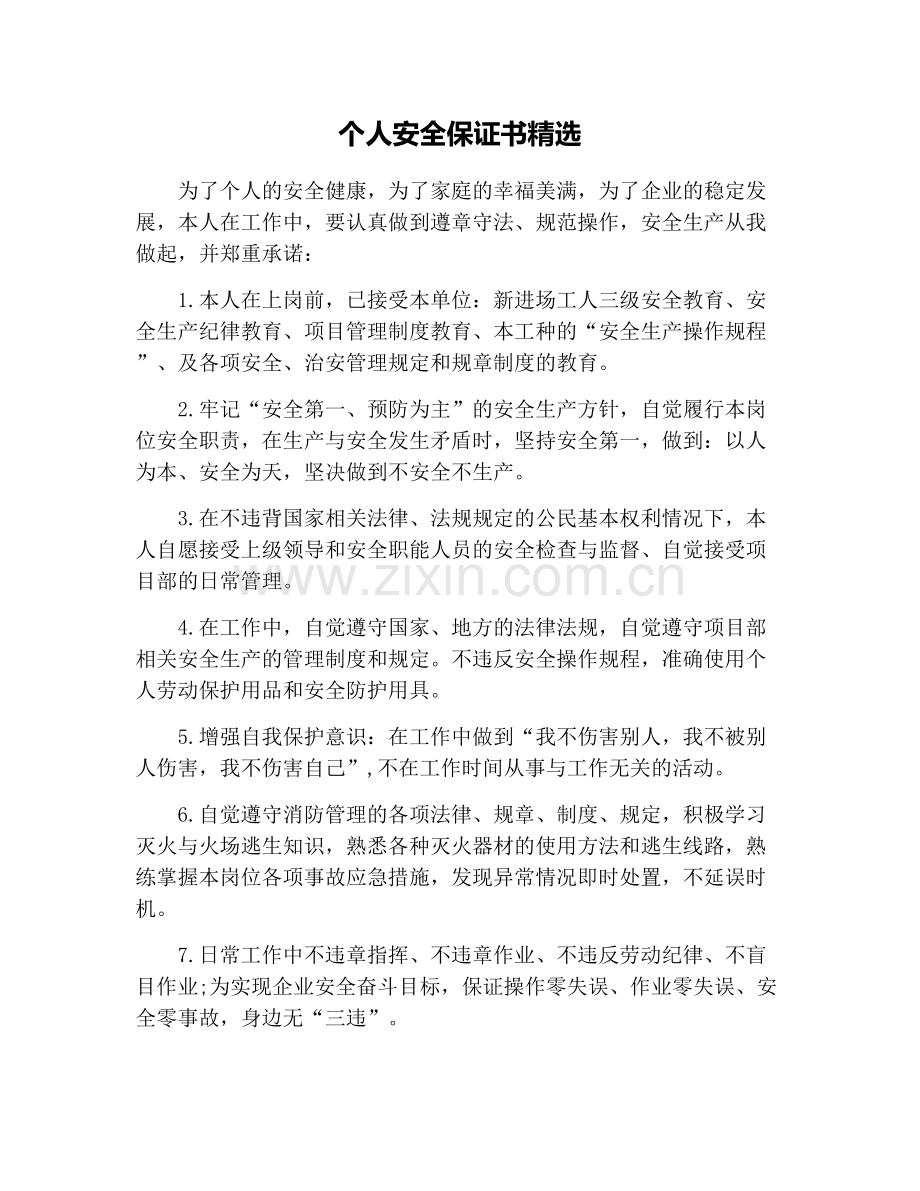 个人安全保证书.doc_第1页