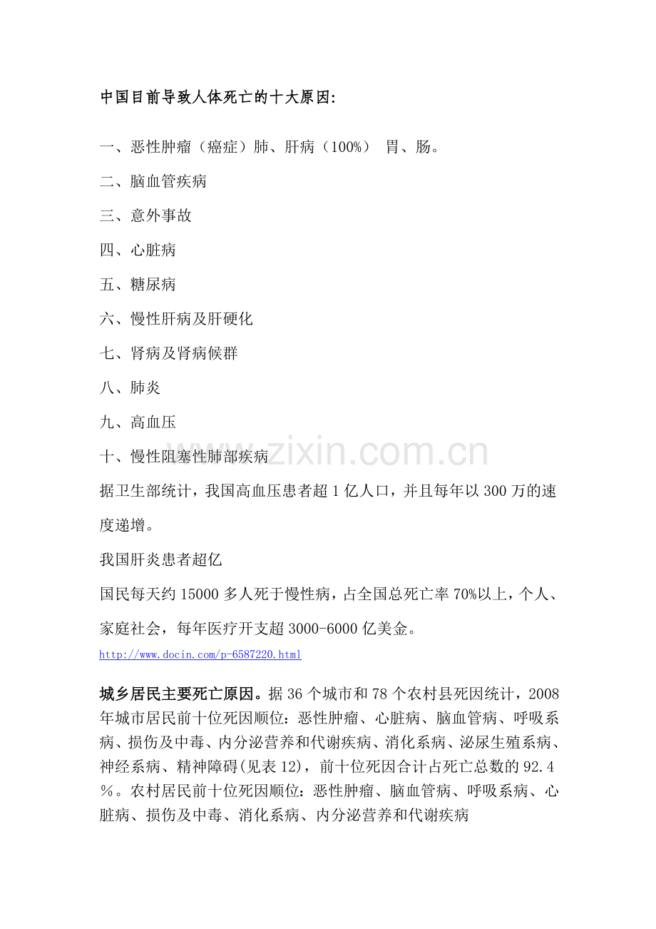中国目前导致人体死亡的十大原因.doc_第1页