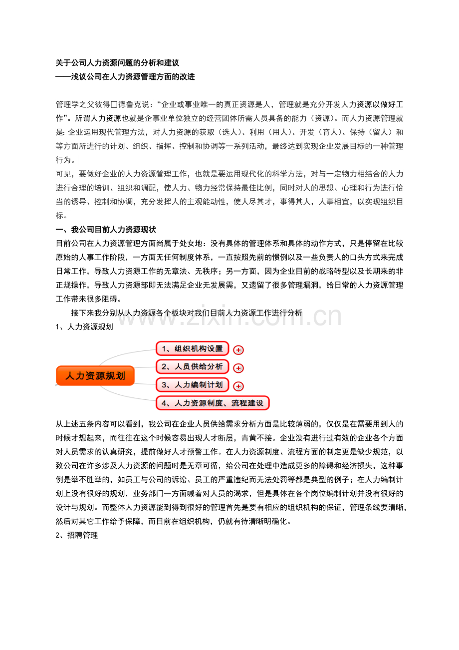 关于公司人力资源问题的分析和建议.doc_第1页