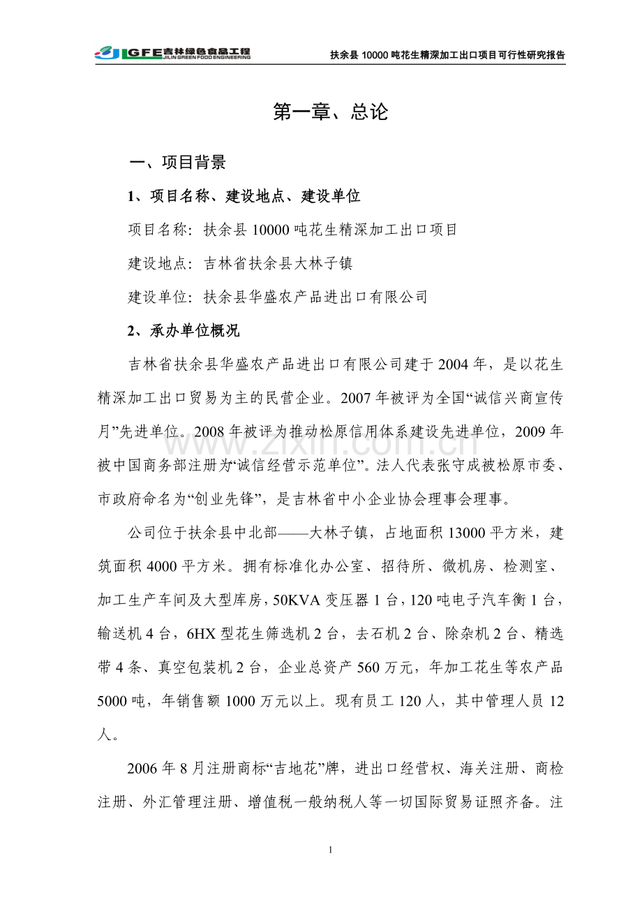万吨花生深加工出口项目投资可行性研究报告(优秀投资可行性研究报告).doc_第1页