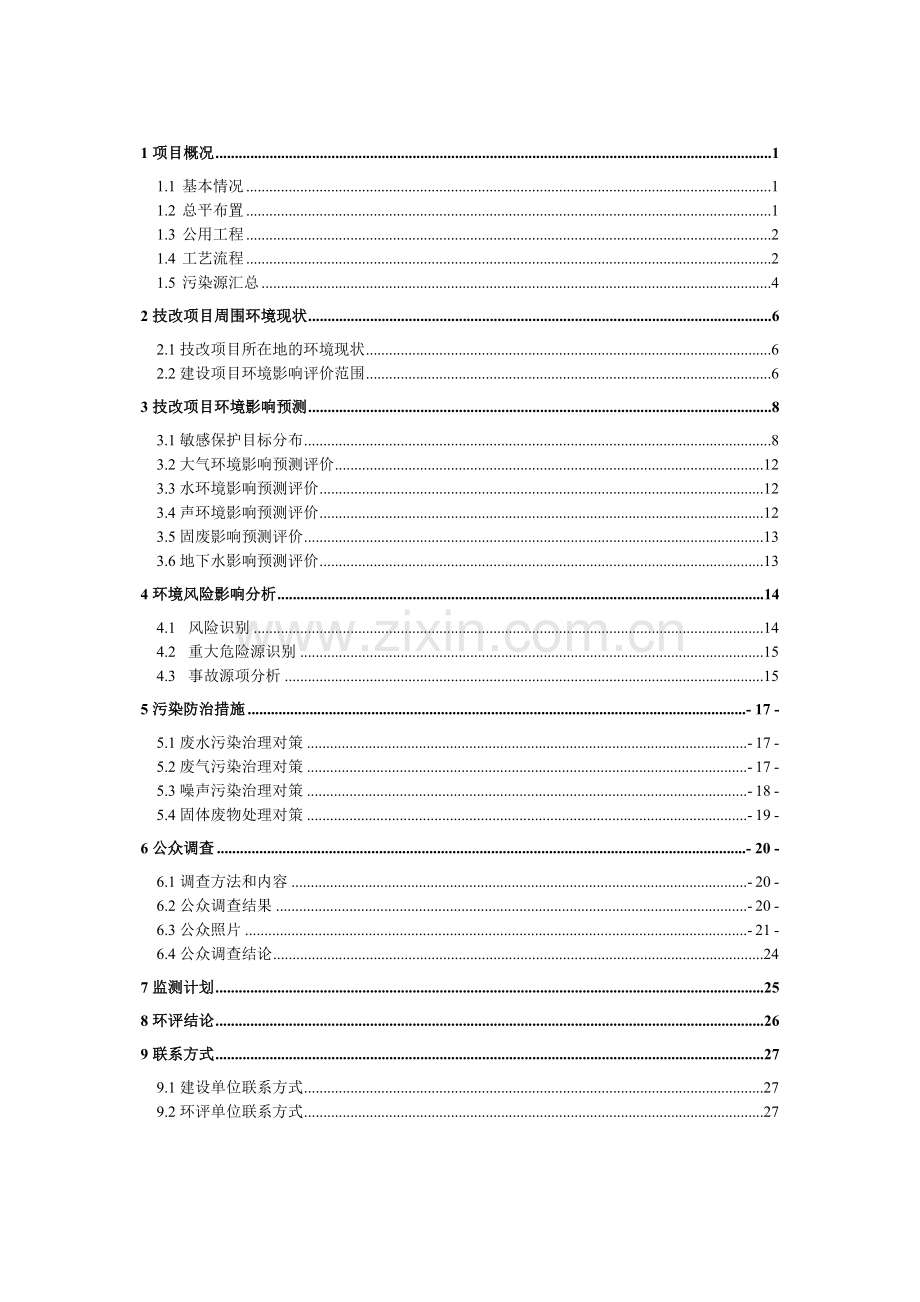 华特热熔胶有限公司新增8500吨新型热熔胶技改项目立项环境评估报告书.doc_第2页
