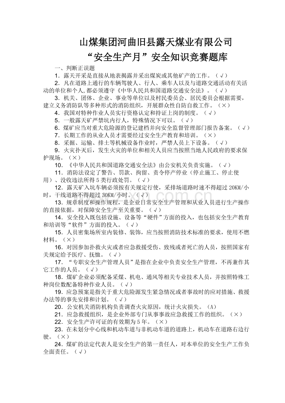 安全知识竞赛题库.doc_第1页