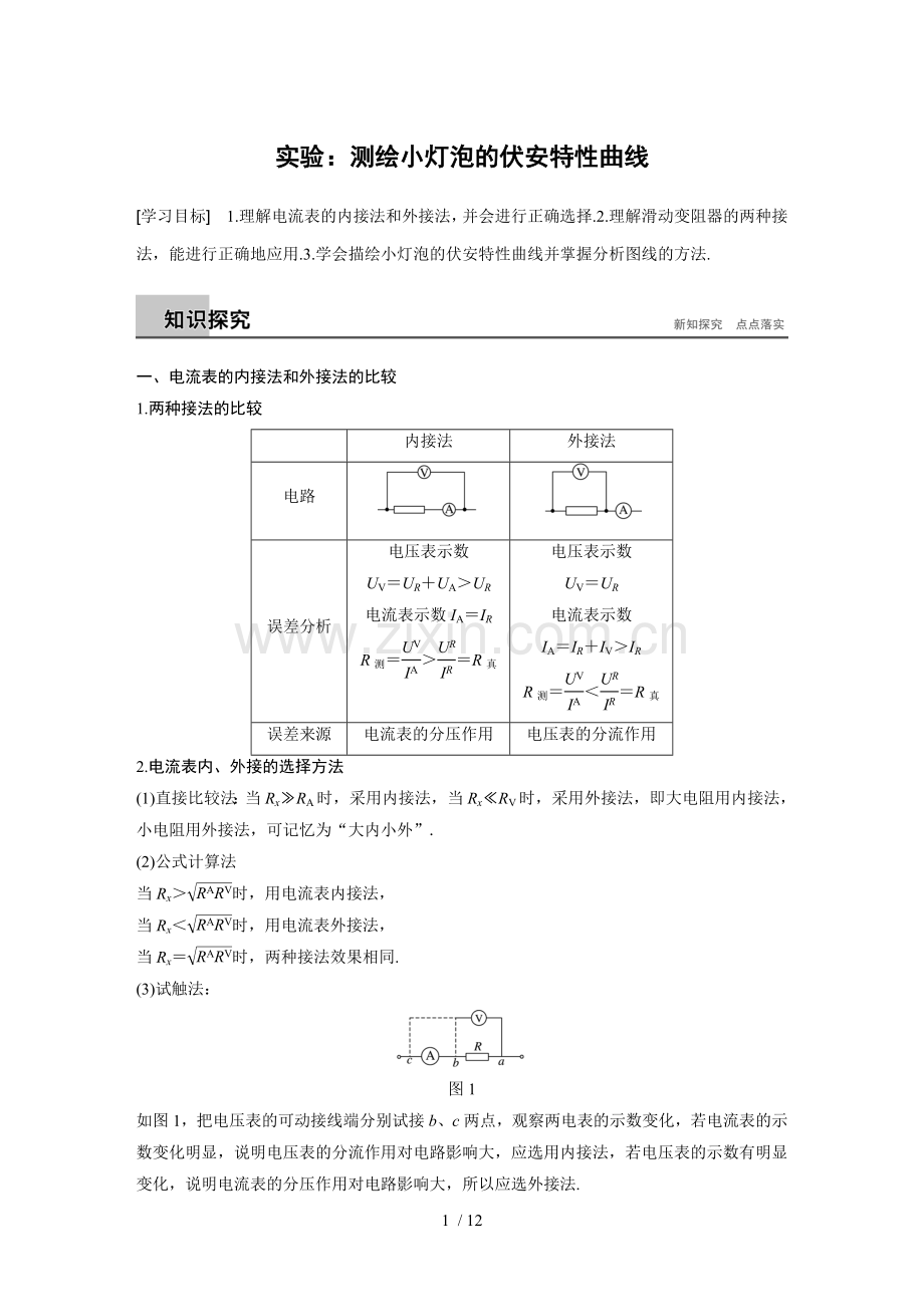 实验-测绘小灯泡的伏安特性曲线.doc_第1页