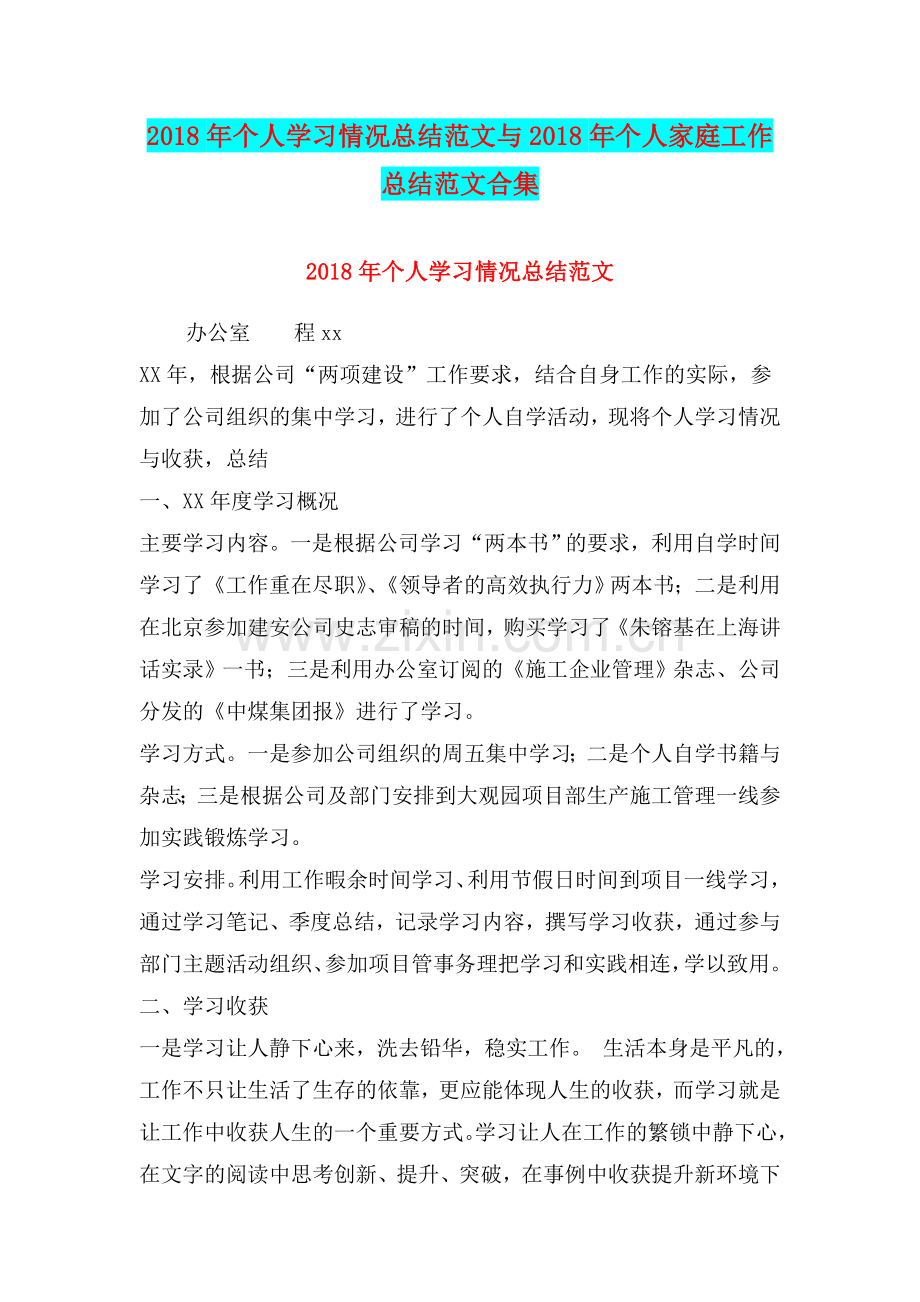 个人学习情况总结范文与个人家庭工作总结范文合集.doc_第1页