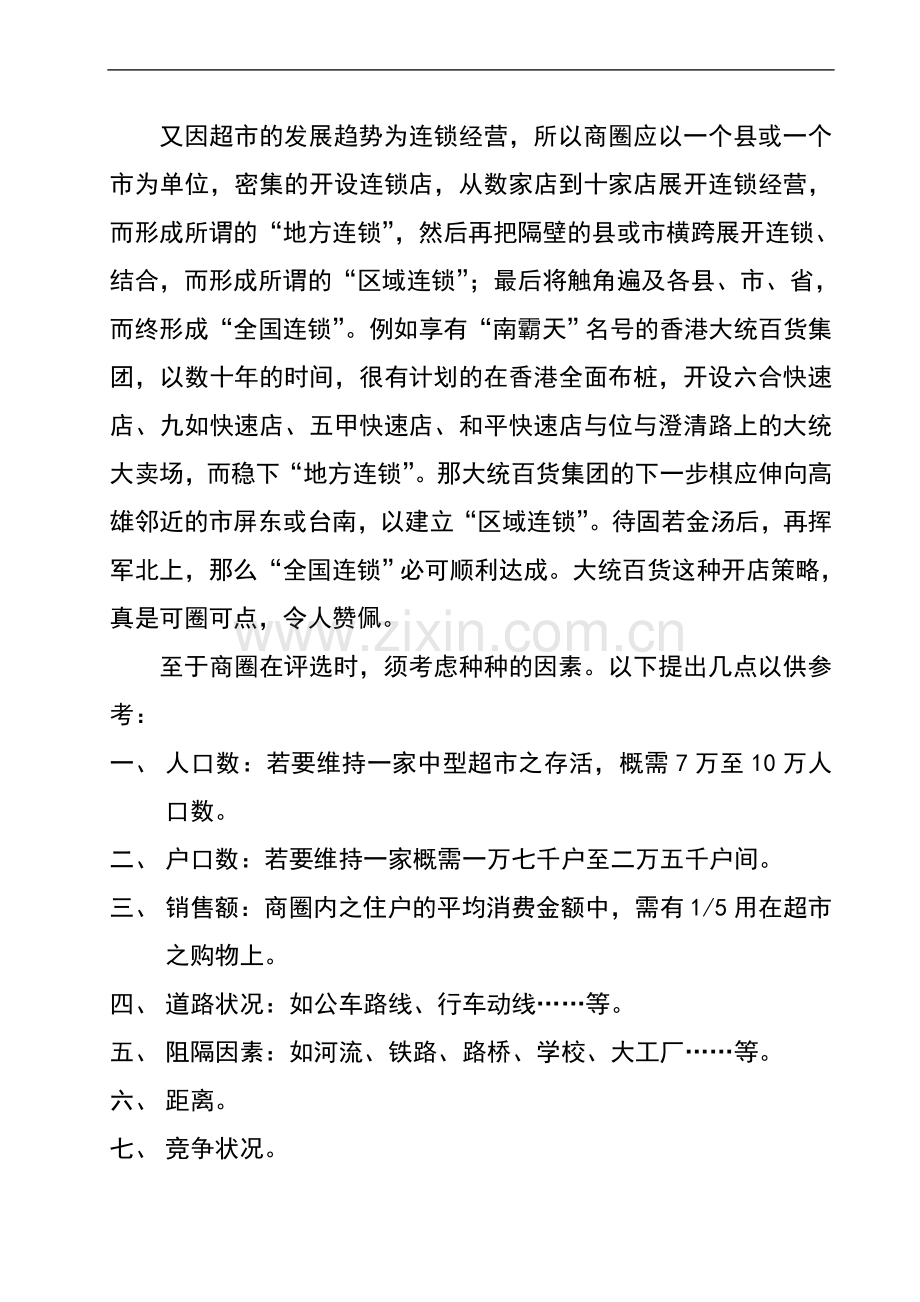 店址与商店设计毕业设计.doc_第2页