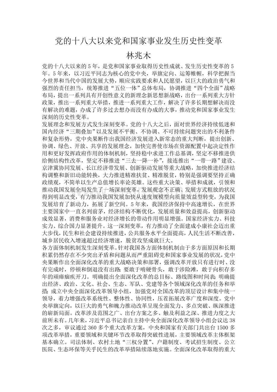 党的十八大以来党和国家事业发生历史性变革.doc_第1页