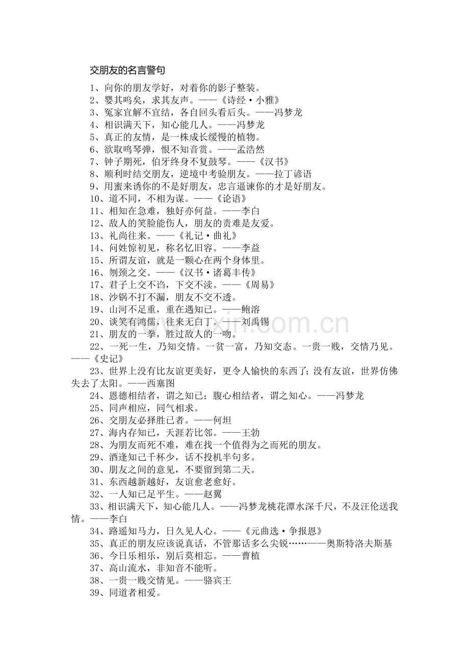 交朋友的名言警句.doc_第1页