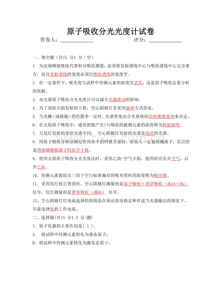 原子吸收试题-答案.doc_第1页