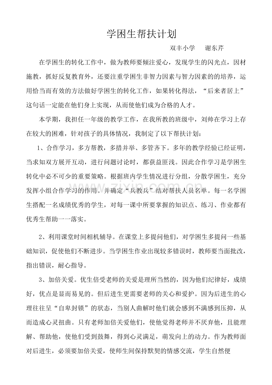 学困生帮扶计划.doc_第1页