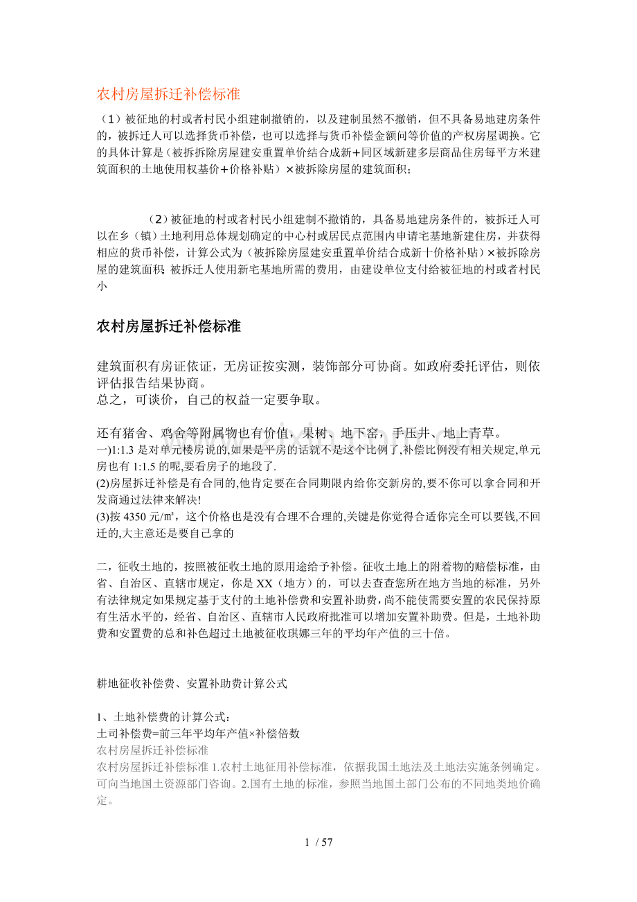 农村房屋拆迁补偿标准.doc_第1页