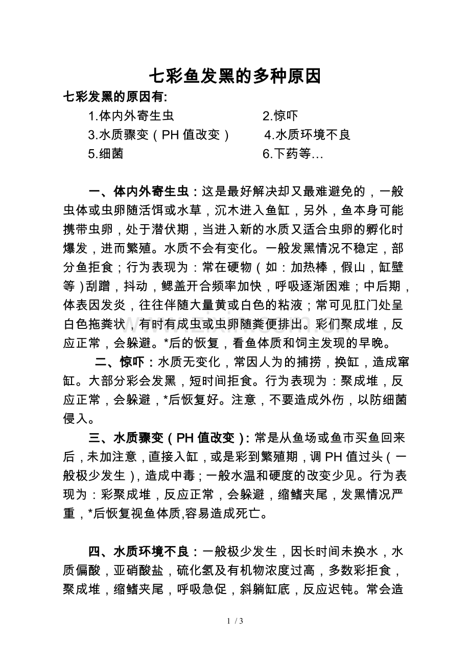 七彩鱼发黑的多种原因.doc_第1页