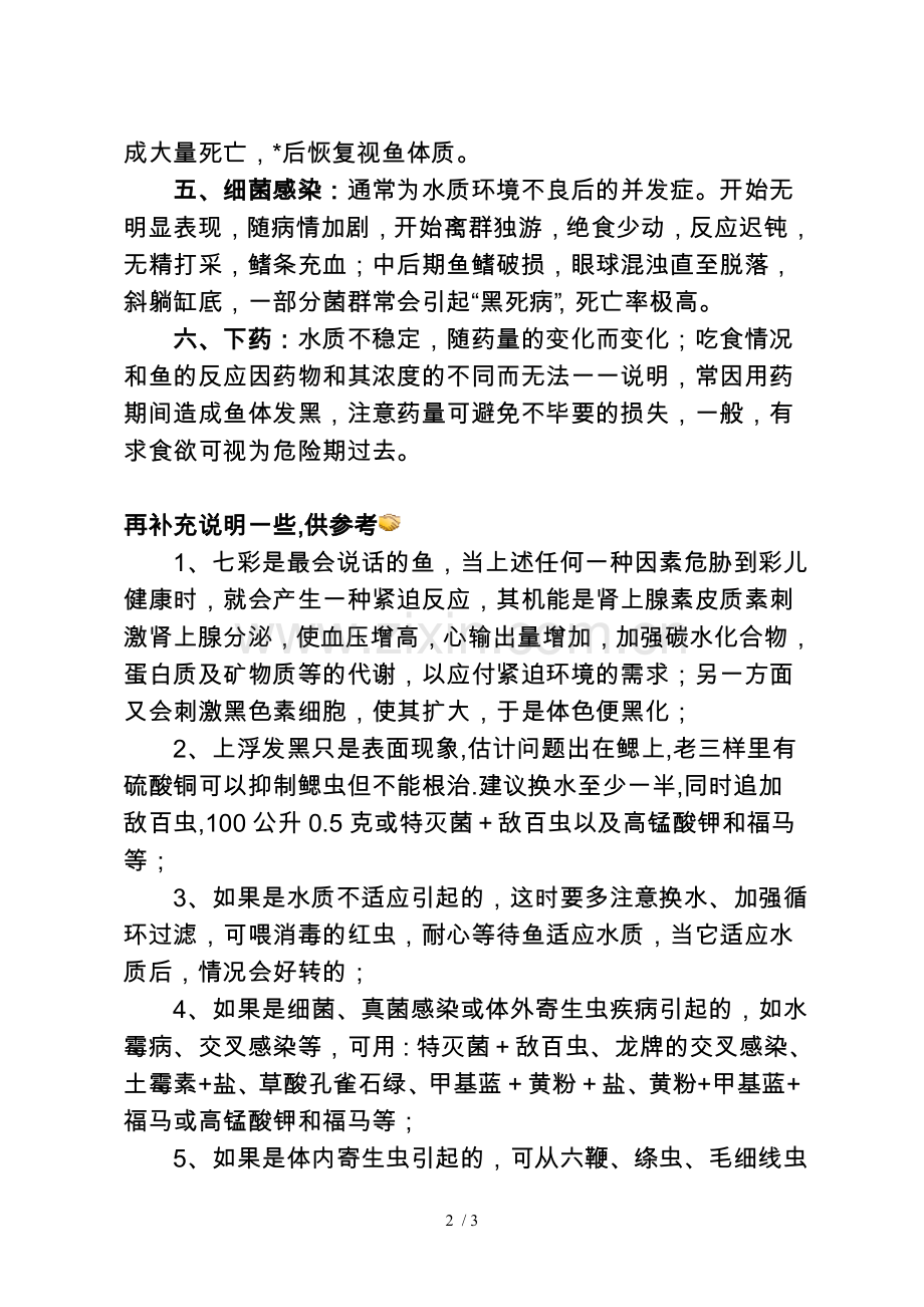 七彩鱼发黑的多种原因.doc_第2页