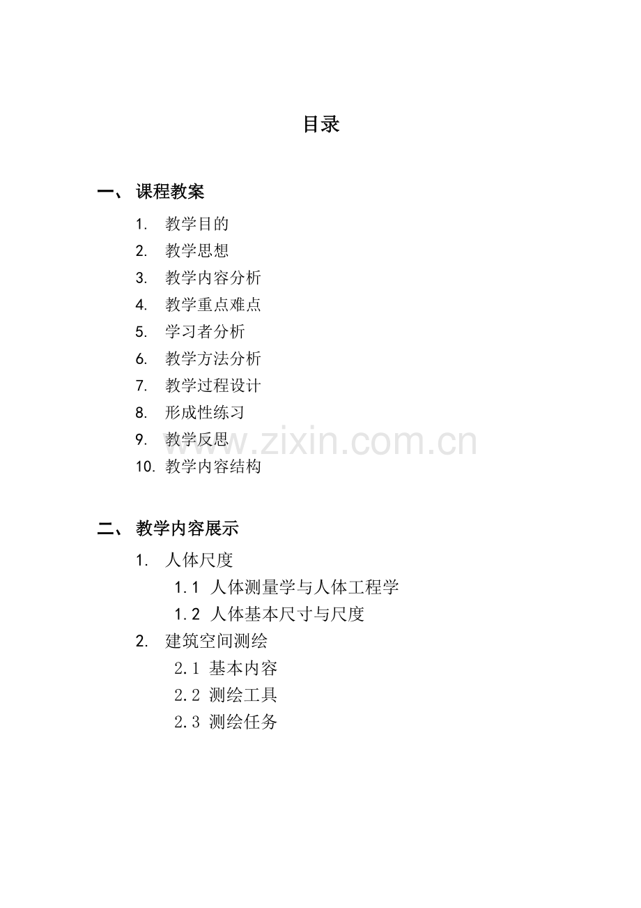 人体尺度与空间测绘.doc_第2页