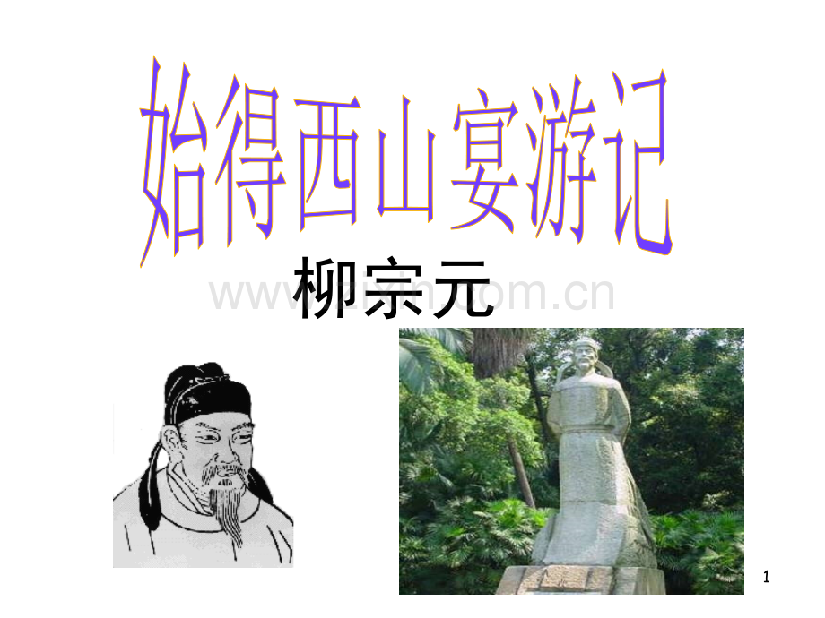 始得西山宴游记--学考复习-完整版(课堂PPT).ppt_第1页