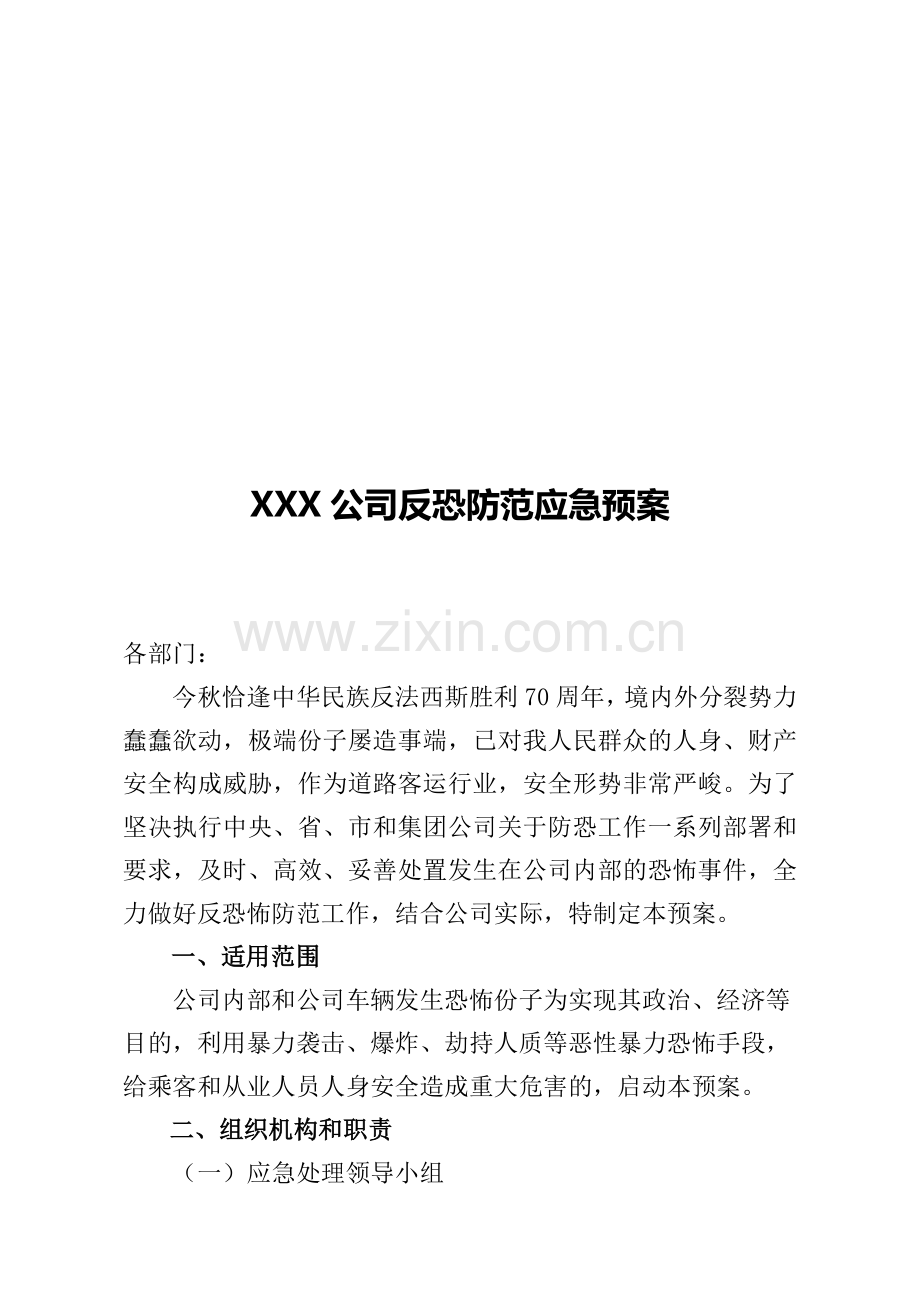 反恐防范应急预案.doc_第1页