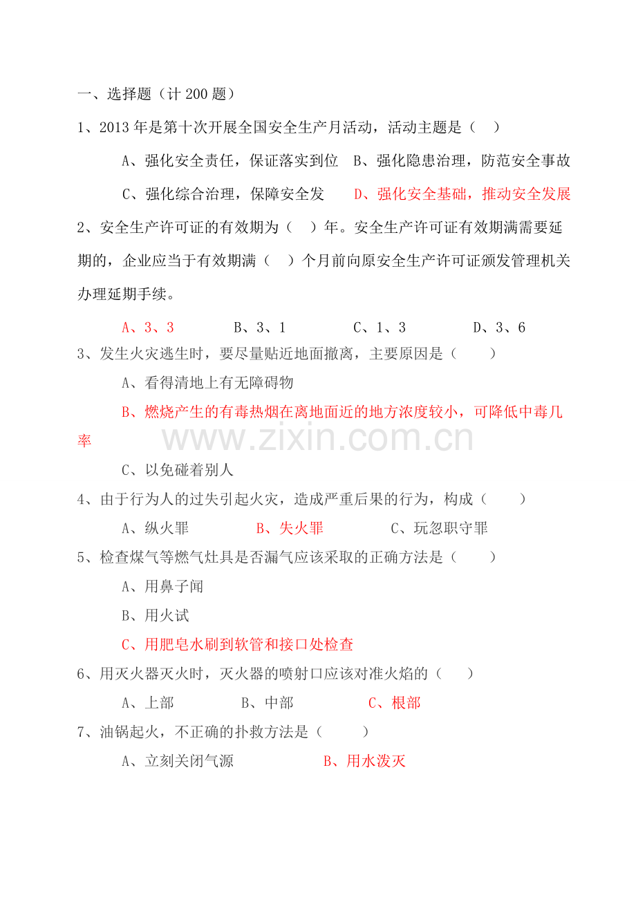 安全生产月竞赛题目.doc_第1页