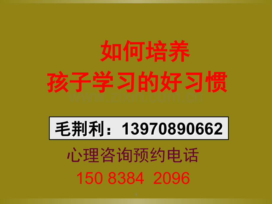 如何培养孩子爱学习的好习惯(课堂PPT).ppt_第1页