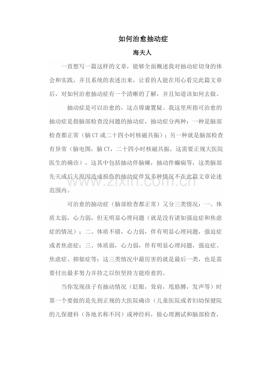 如何治愈抽动症.doc_第1页