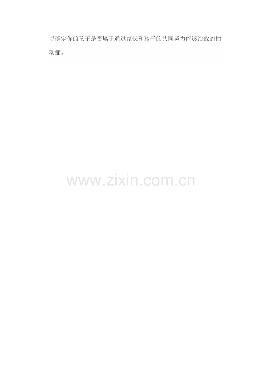 如何治愈抽动症.doc_第2页