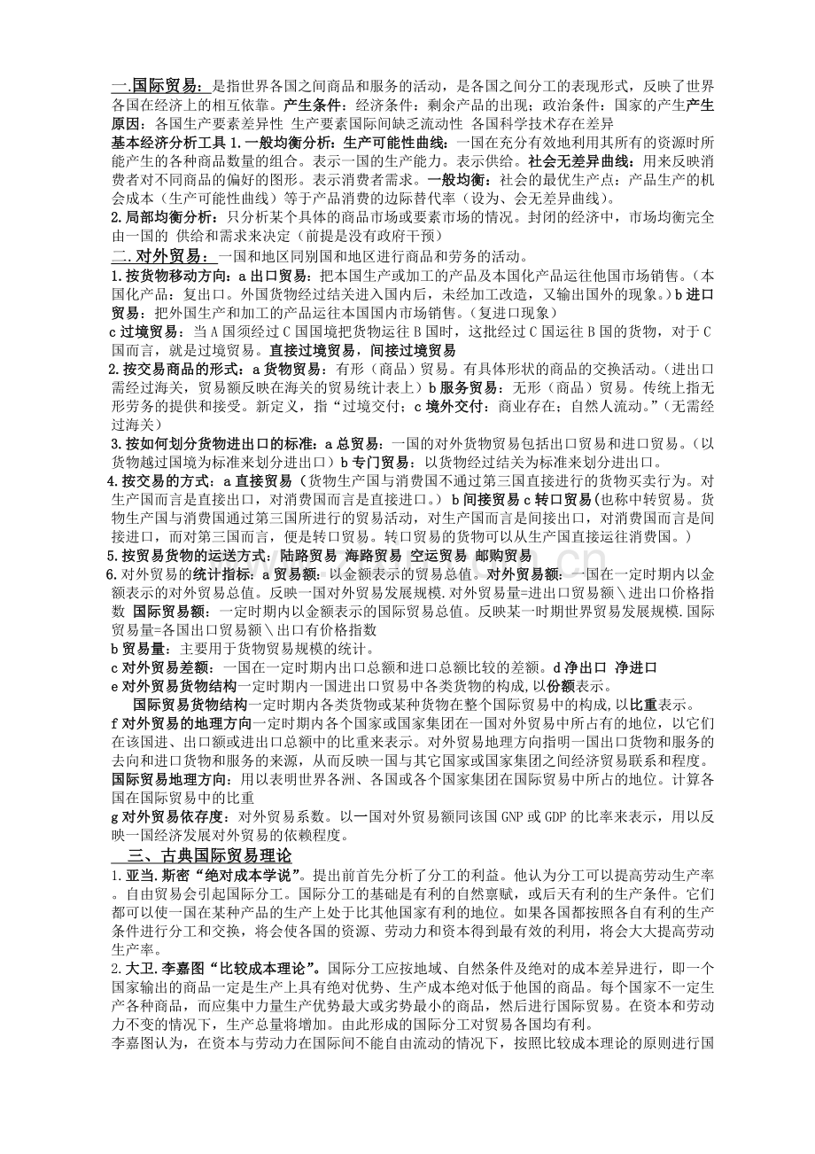 国际贸易理论名词解释总结-复习资料.doc_第1页