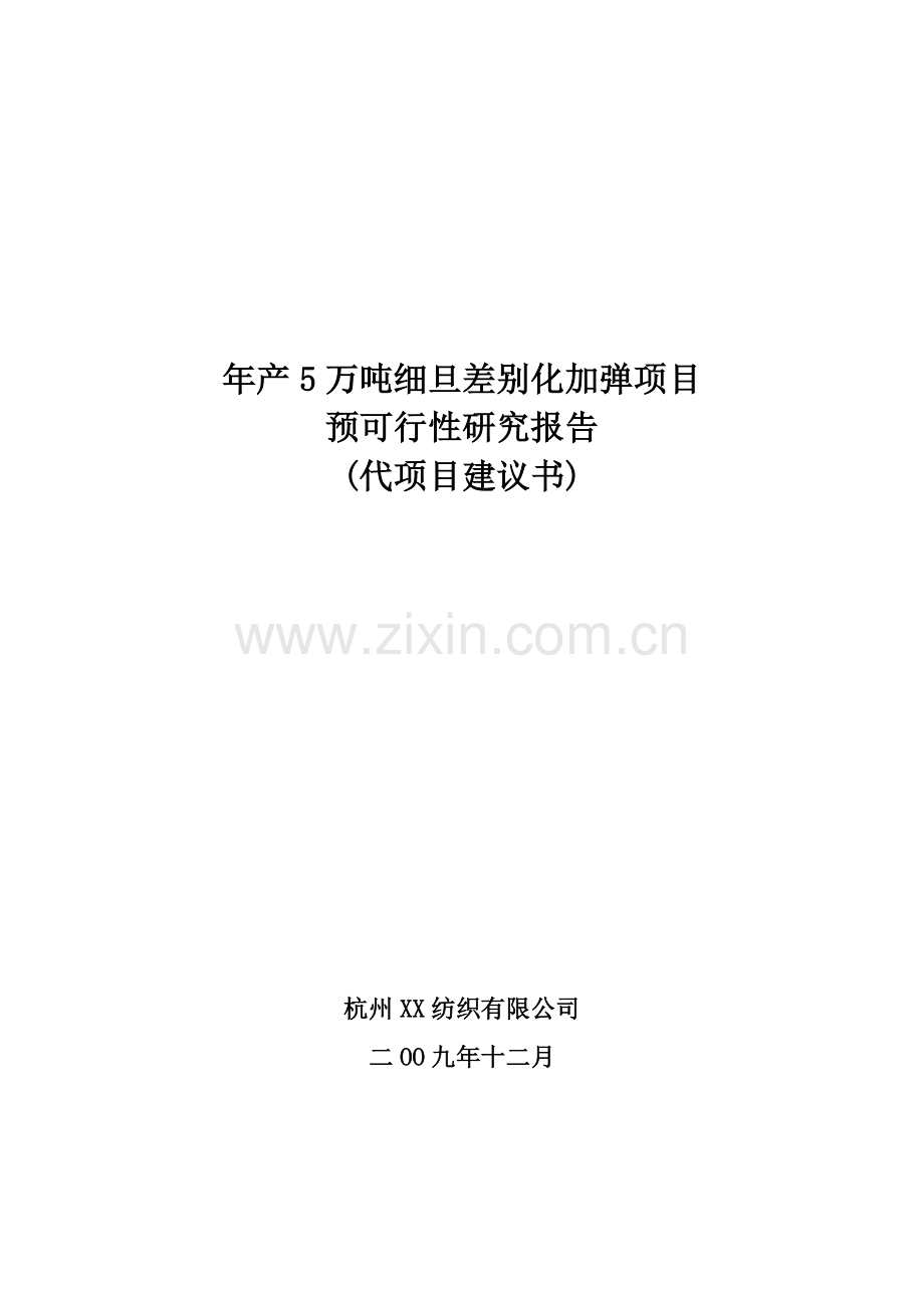 年产5万吨细旦差别化加弹项目建设投资可行性研究报告.doc_第1页