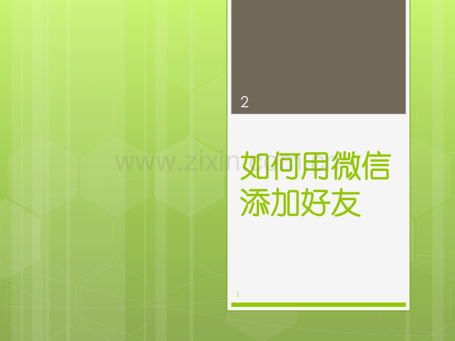 如何用微信添加好友PPT学习课件.ppt_第1页