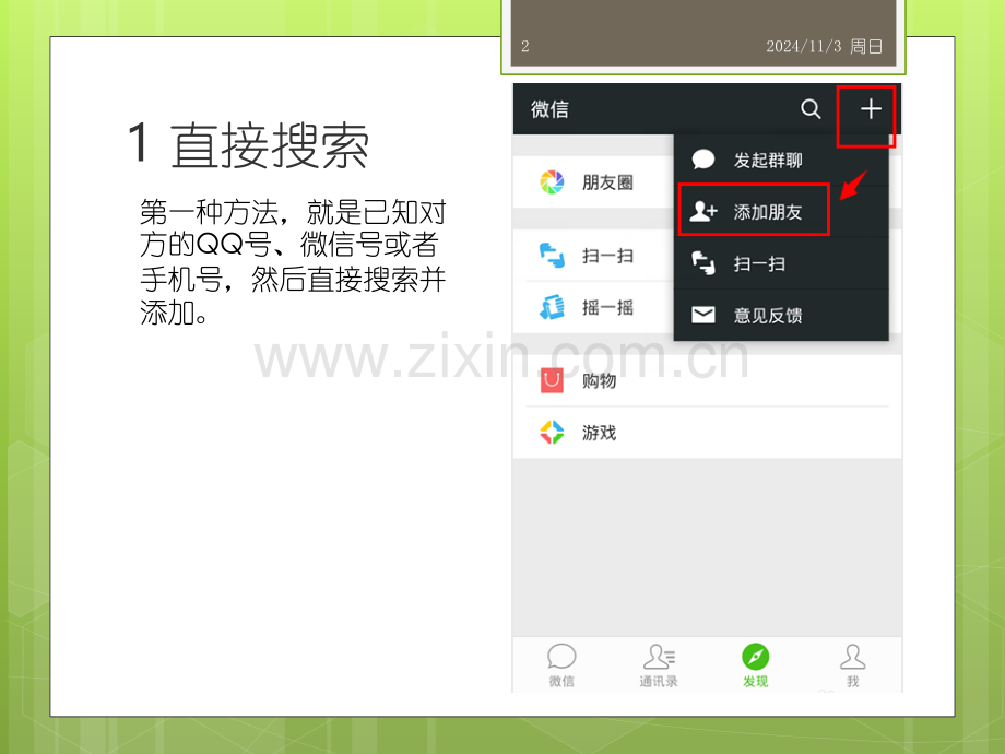 如何用微信添加好友PPT学习课件.ppt_第2页
