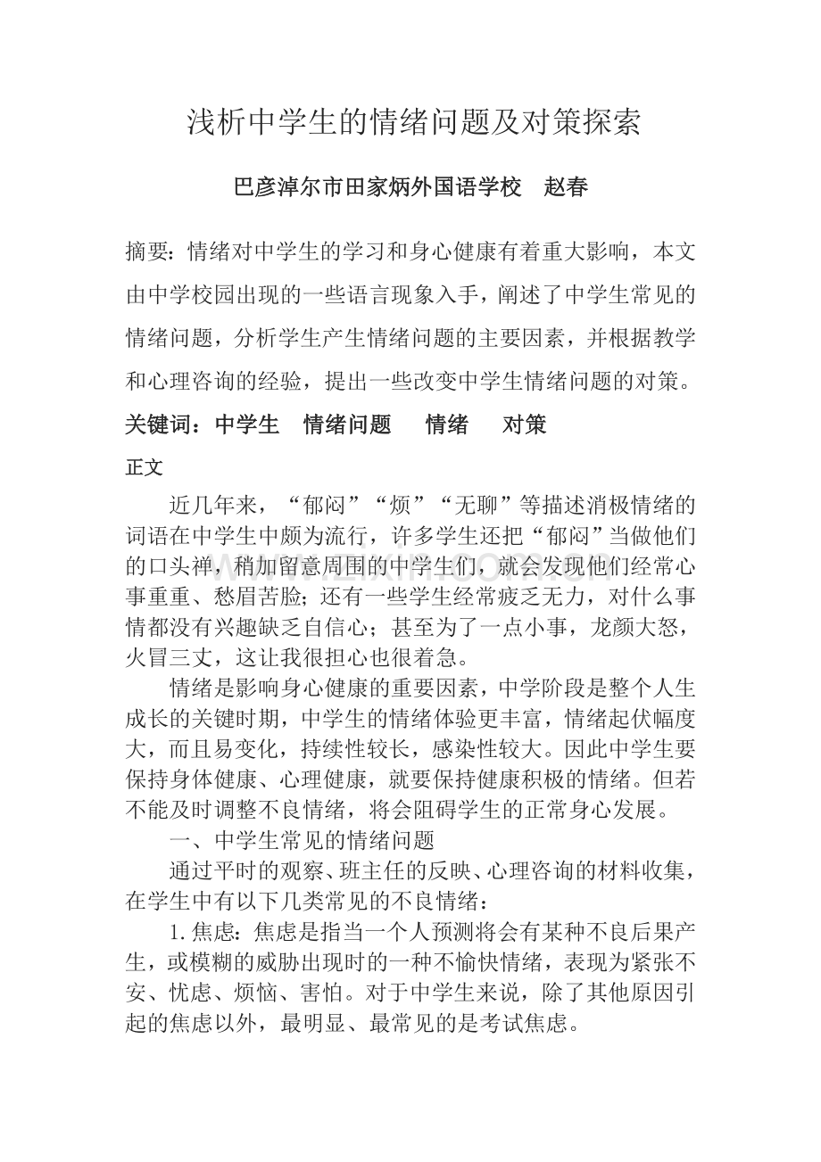 中学生的情绪问题及对策探索.doc_第1页