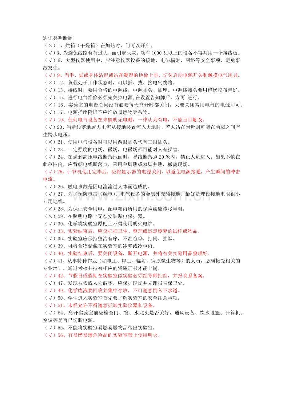 安全通识类判断题.doc_第1页