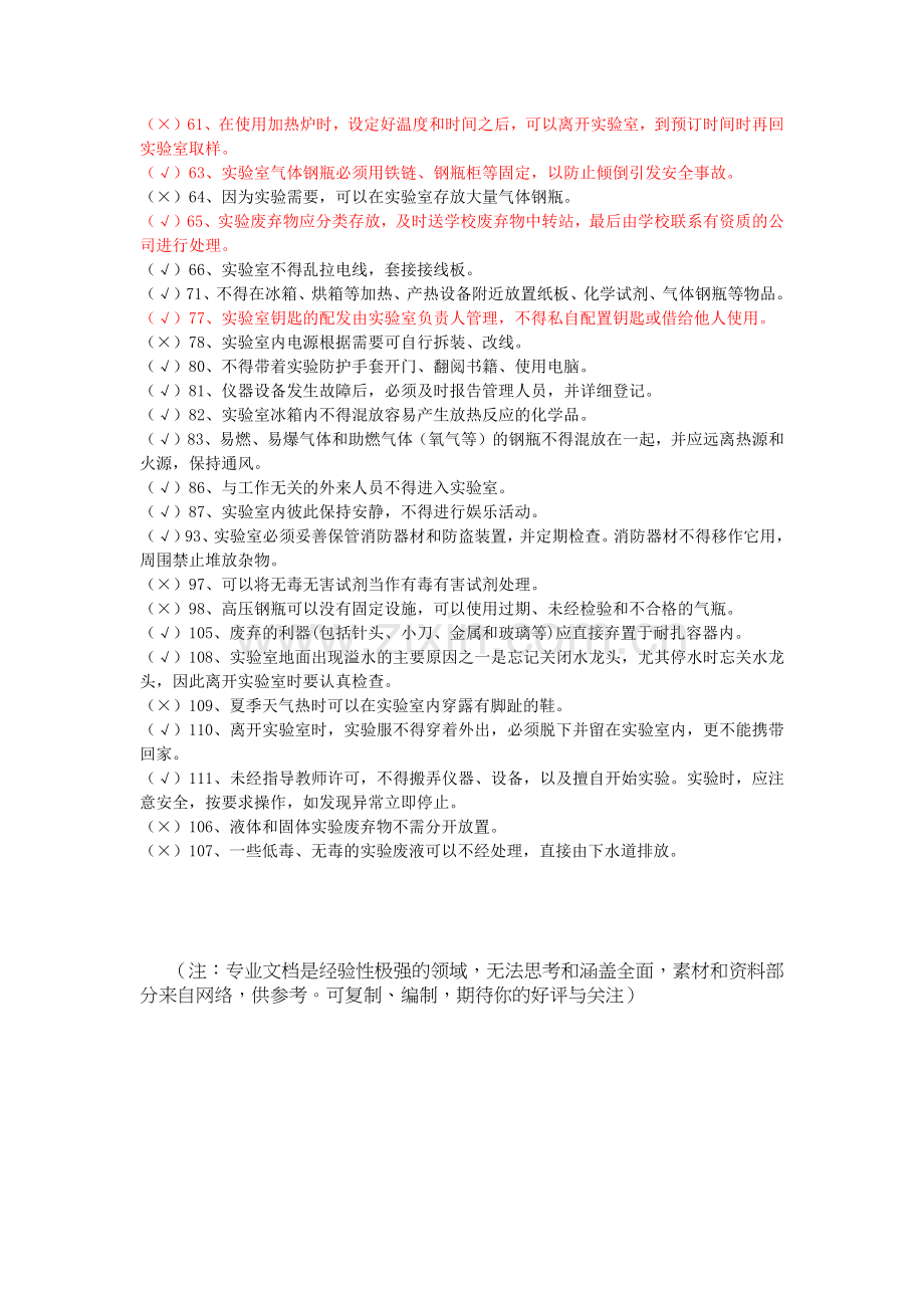安全通识类判断题.doc_第2页