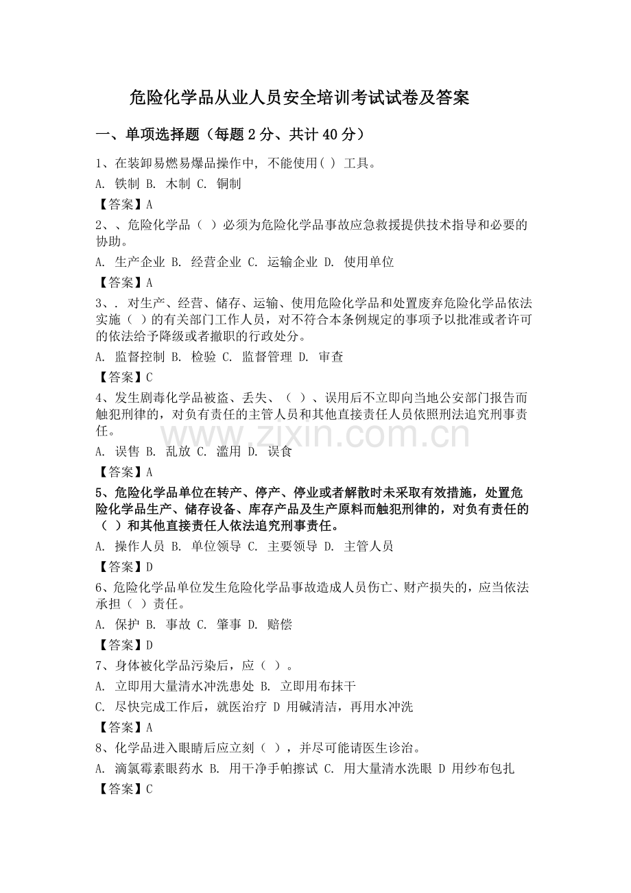 危险化学品从业人员安全培训考试试卷及答案.doc_第1页