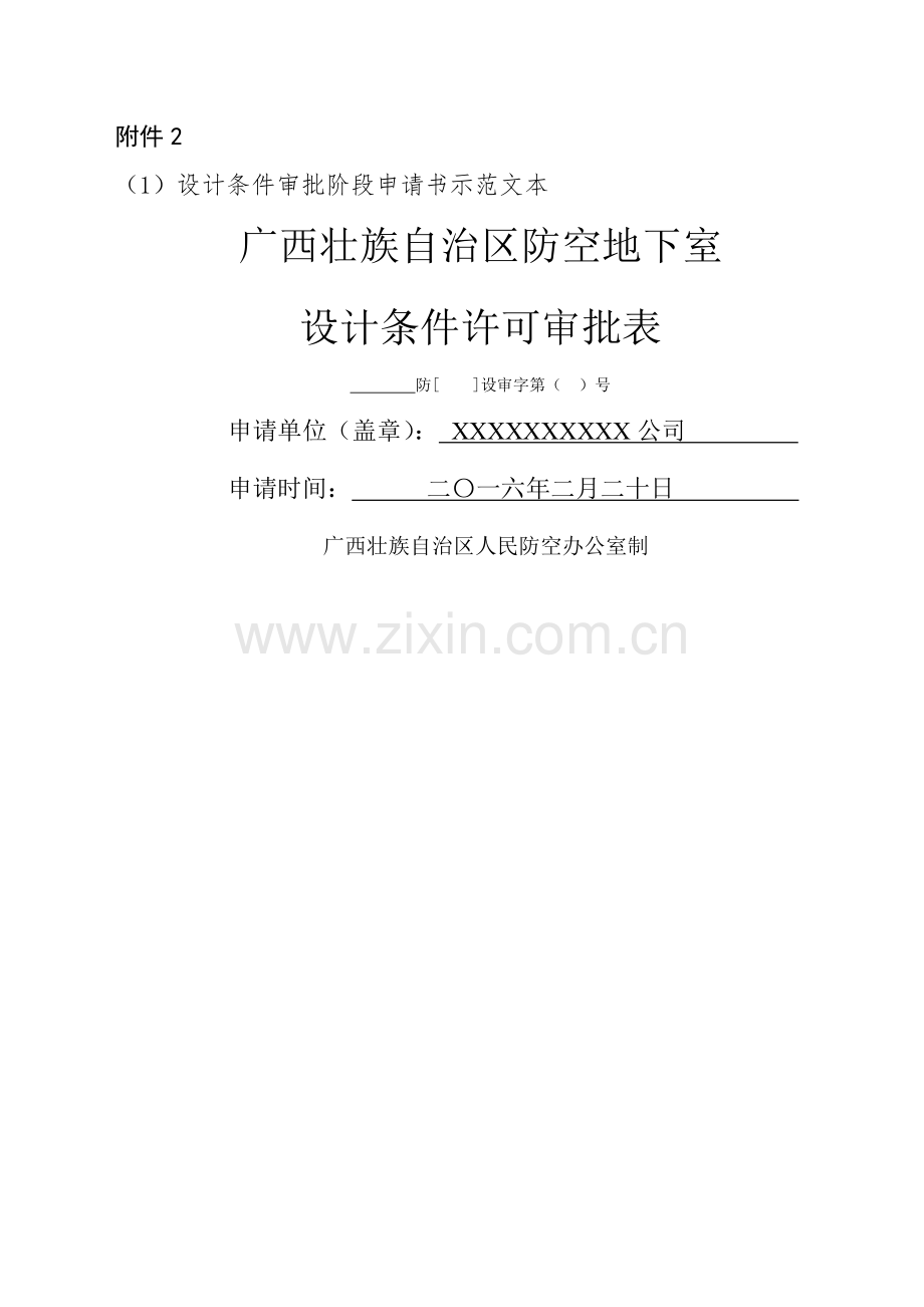 人防易地建设审批表.doc_第1页